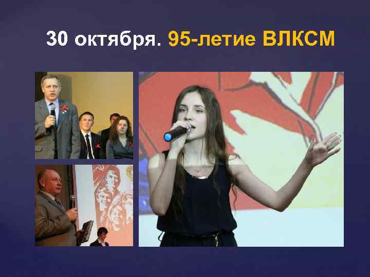 30 октября. 95 -летие ВЛКСМ 