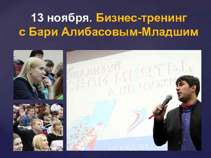 13 ноября. Бизнес-тренинг с Бари Алибасовым-Младшим 