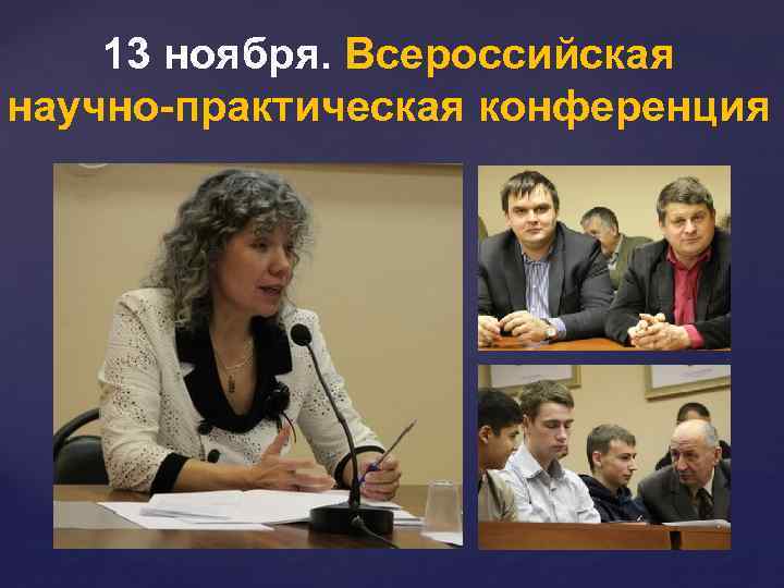 13 ноября. Всероссийская научно-практическая конференция 