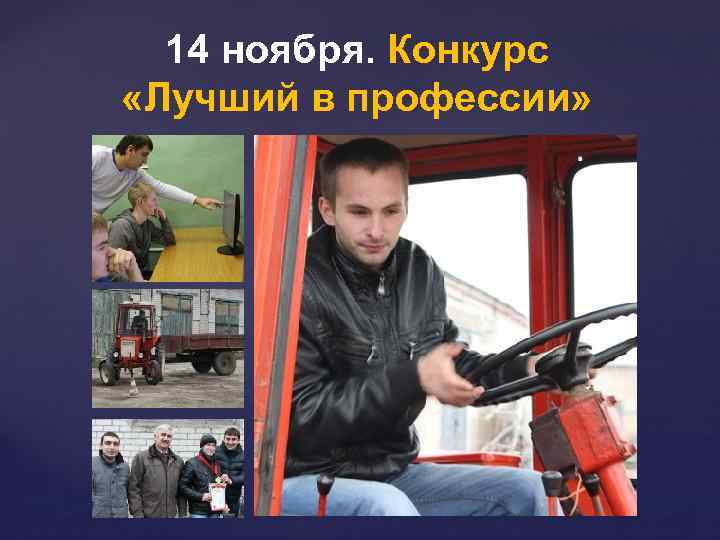 14 ноября. Конкурс «Лучший в профессии» 