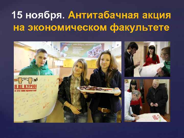15 ноября. Антитабачная акция на экономическом факультете 
