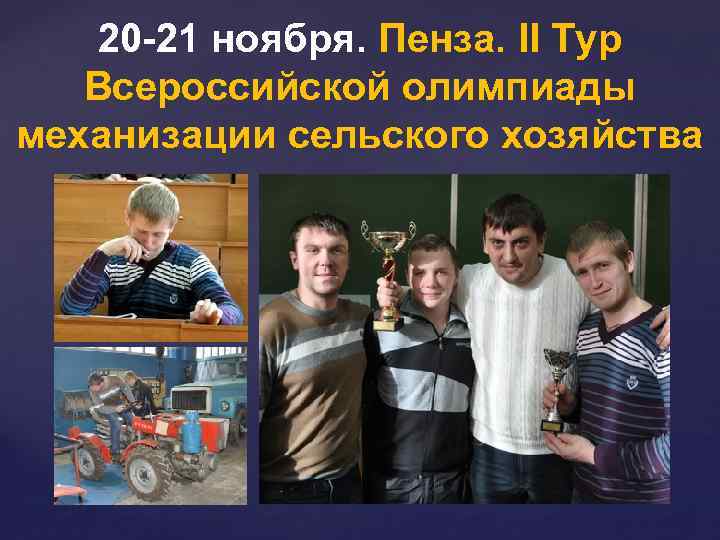 20 -21 ноября. Пенза. II Тур Всероссийской олимпиады механизации сельского хозяйства 