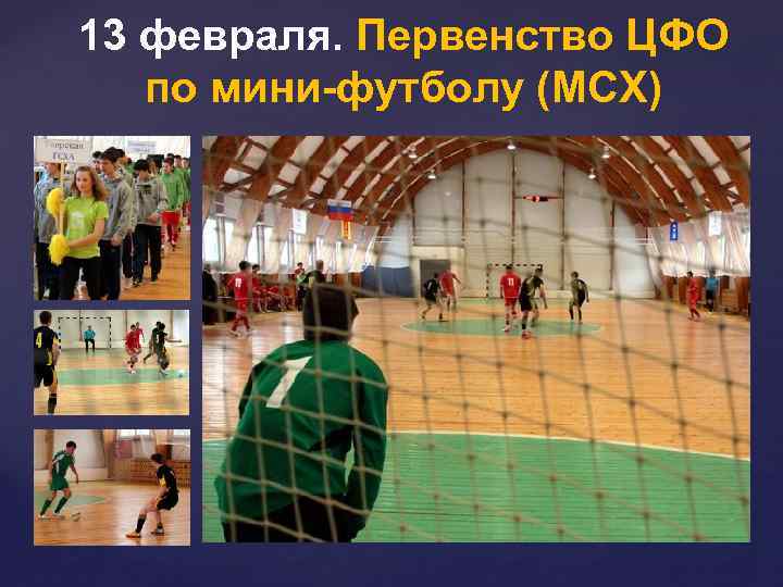 13 февраля. Первенство ЦФО по мини-футболу (МСХ) 