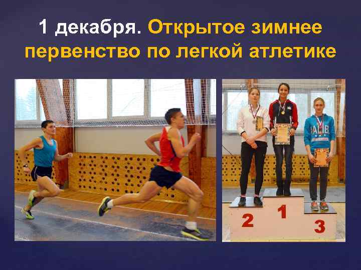 1 декабря. Открытое зимнее первенство по легкой атлетике 