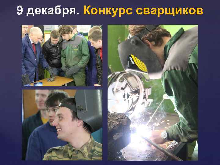 9 декабря. Конкурс сварщиков 