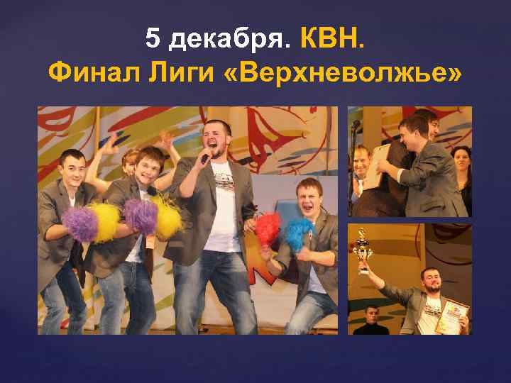 5 декабря. КВН. Финал Лиги «Верхневолжье» 
