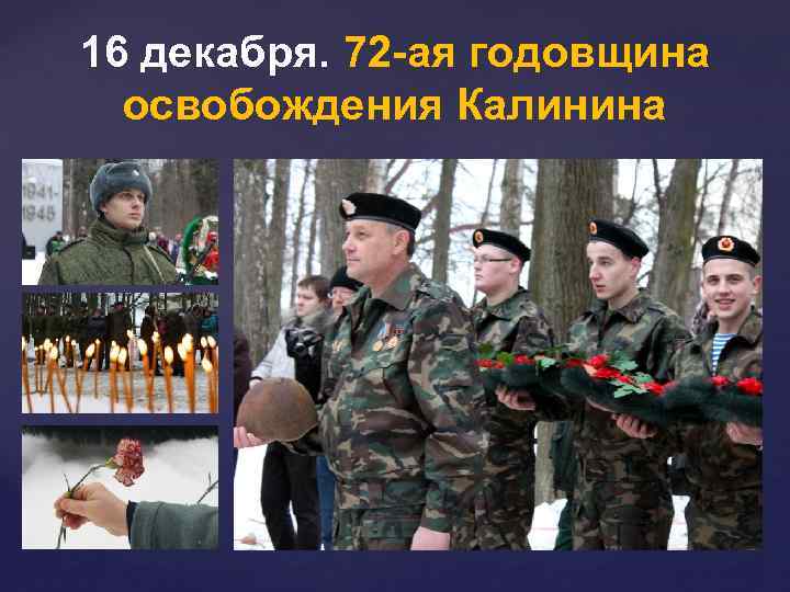 16 декабря. 72 -ая годовщина освобождения Калинина 