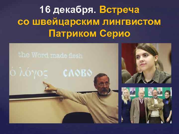 16 декабря. Встреча со швейцарским лингвистом Патриком Серио 