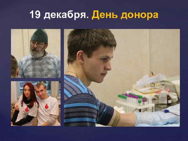 19 декабря. День донора 