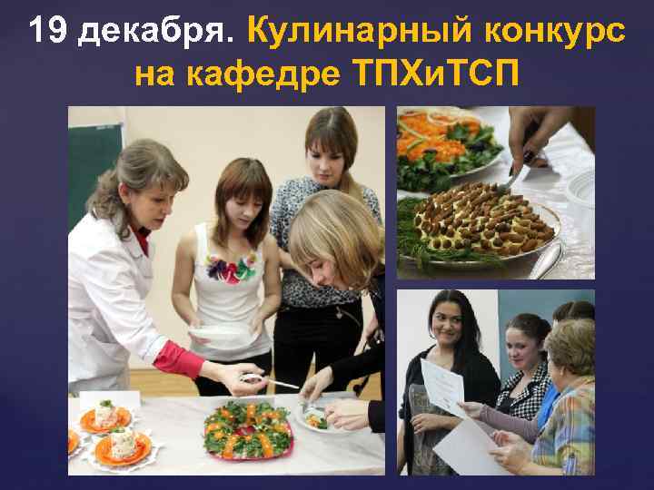 19 декабря. Кулинарный конкурс на кафедре ТПХи. ТСП 