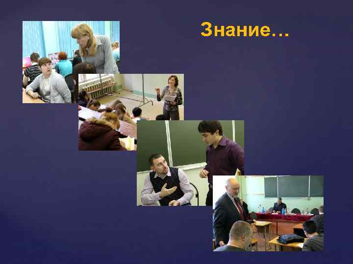Знание… 