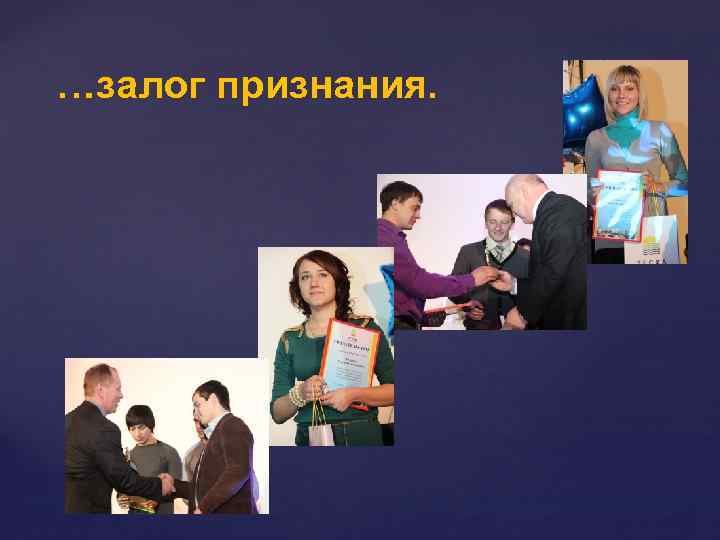 …залог признания. 