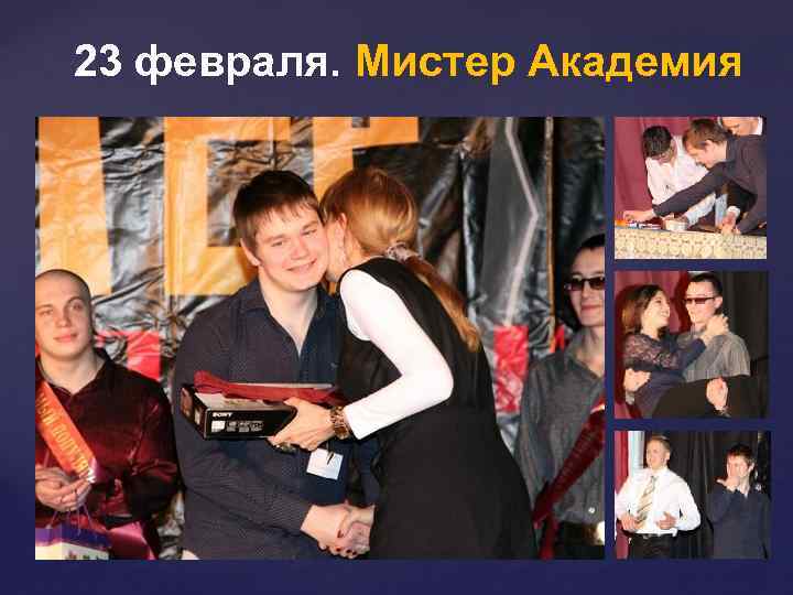23 февраля. Мистер Академия 