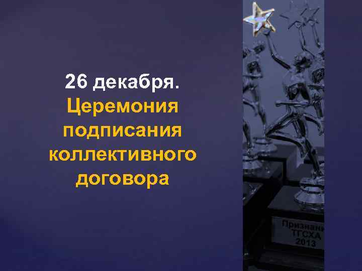26 декабря. Церемония подписания коллективного договора 