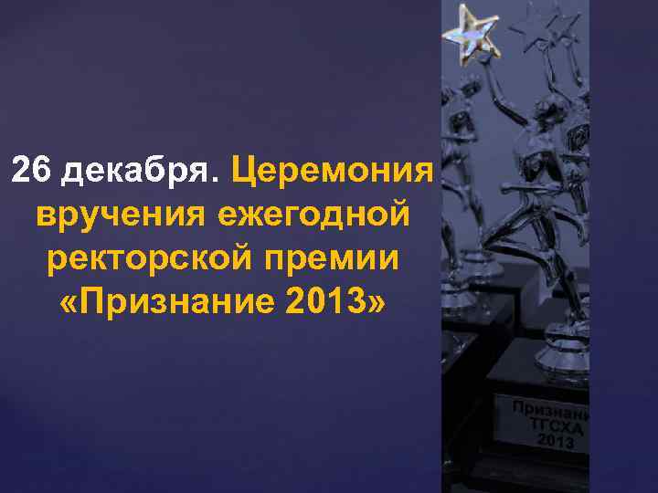 26 декабря. Церемония вручения ежегодной ректорской премии «Признание 2013» 