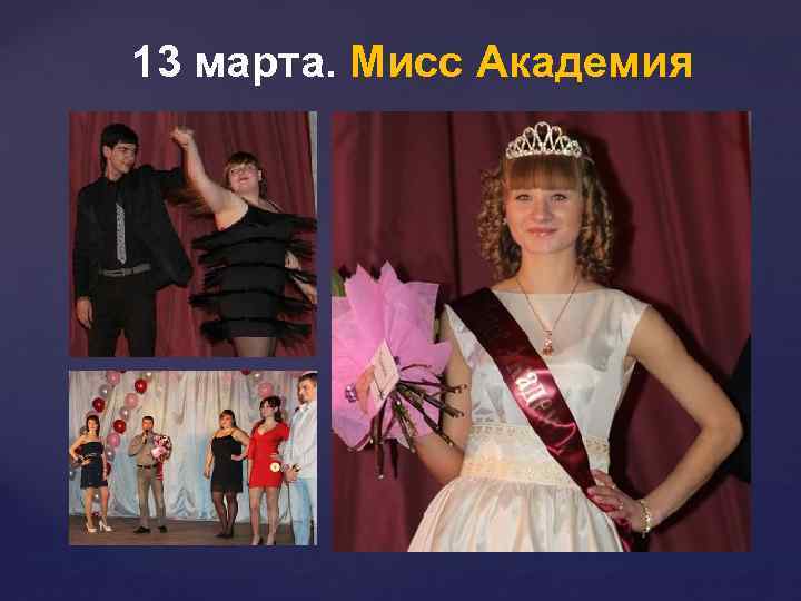 13 марта. Мисс Академия 