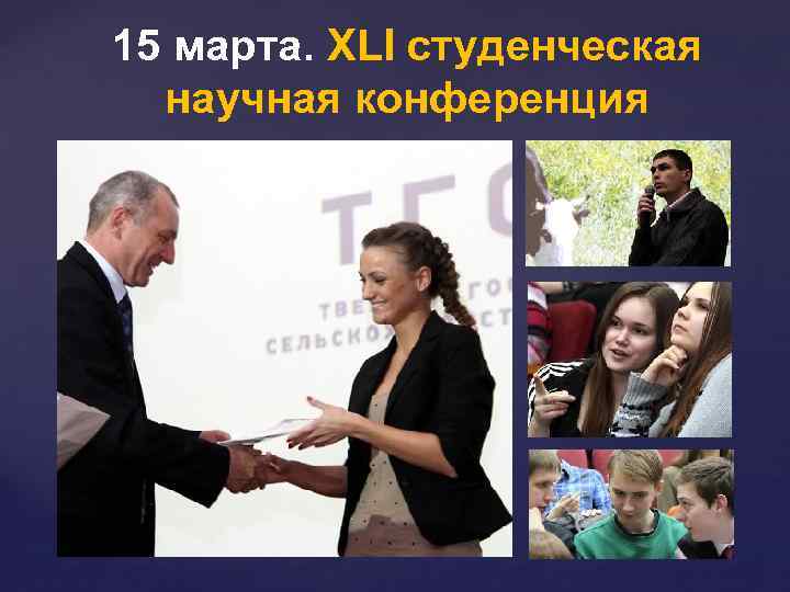 15 марта. XLI студенческая научная конференция 
