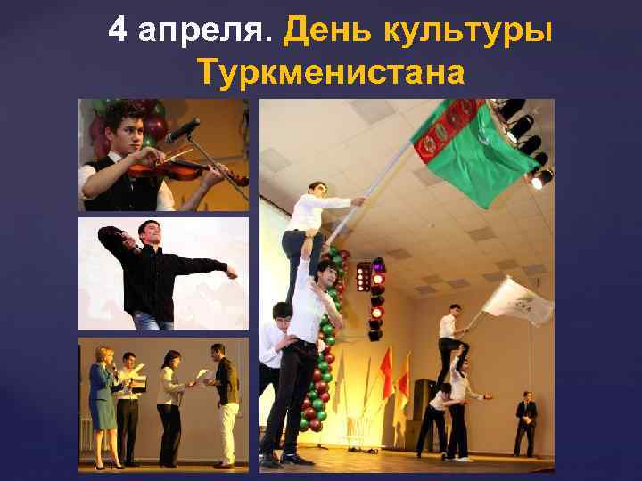 4 апреля. День культуры Туркменистана 