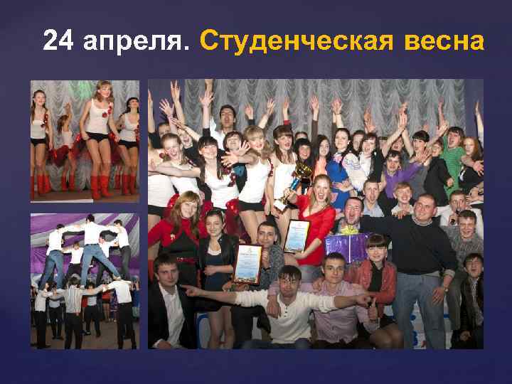 24 апреля. Студенческая весна 