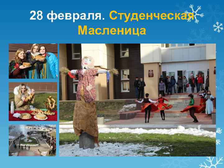 28 февраля. Студенческая Масленица 