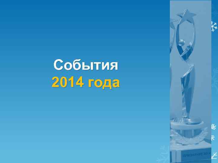 События 2014 года 