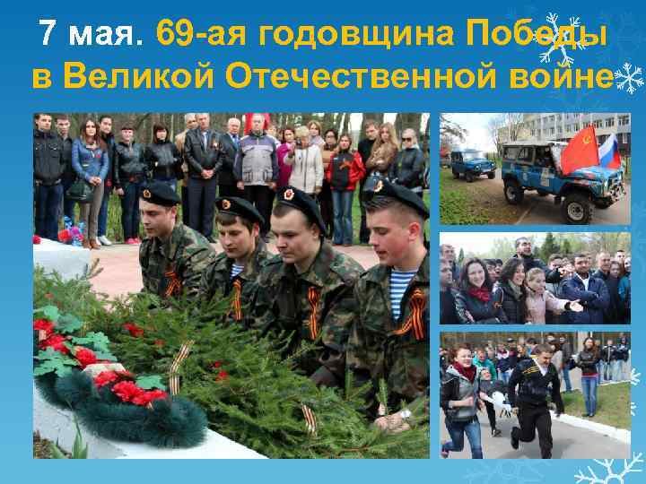 7 мая. 69 -ая годовщина Победы в Великой Отечественной войне 