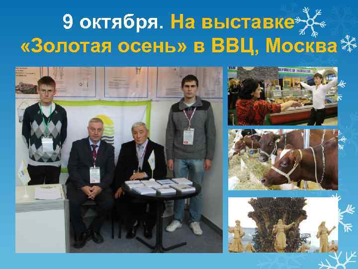 9 октября. На выставке «Золотая осень» в ВВЦ, Москва 