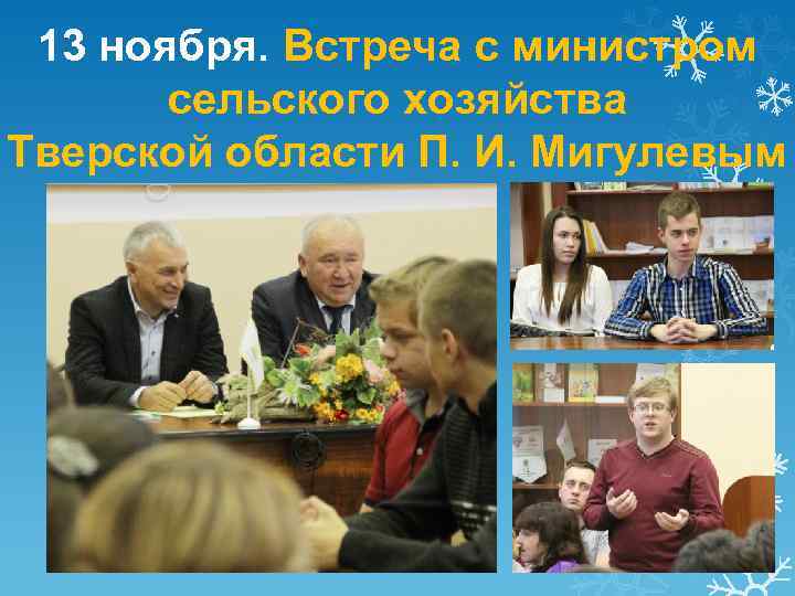 13 ноября. Встреча с министром сельского хозяйства Тверской области П. И. Мигулевым 