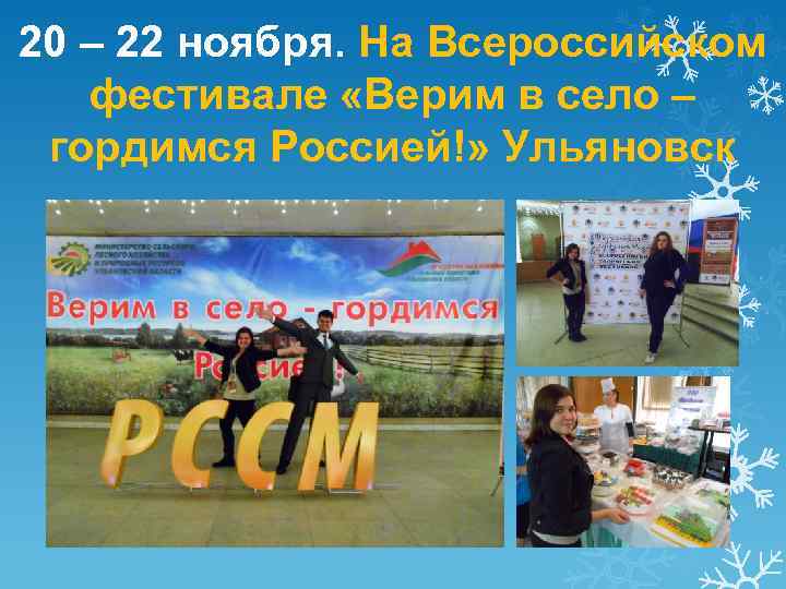 20 – 22 ноября. На Всероссийском фестивале «Верим в село – гордимся Россией!» Ульяновск