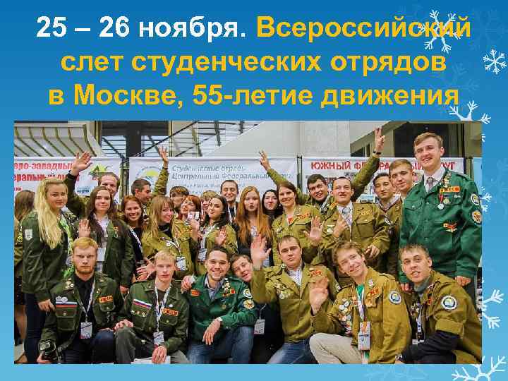 25 – 26 ноября. Всероссийский слет студенческих отрядов в Москве, 55 -летие движения 