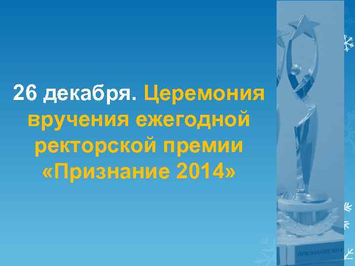 26 декабря. Церемония вручения ежегодной ректорской премии «Признание 2014» 