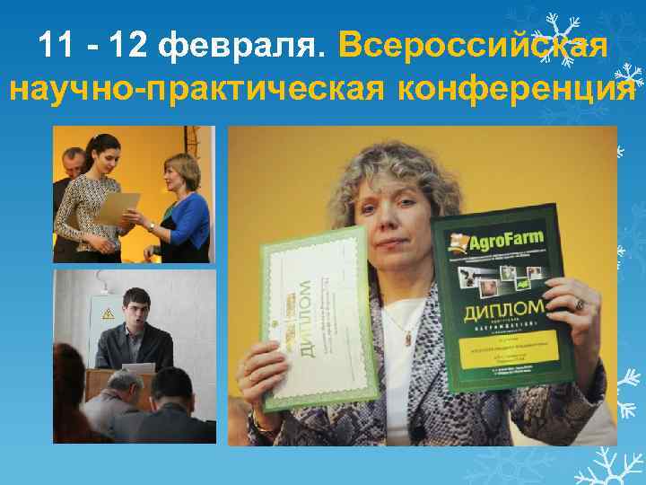 11 - 12 февраля. Всероссийская научно-практическая конференция 