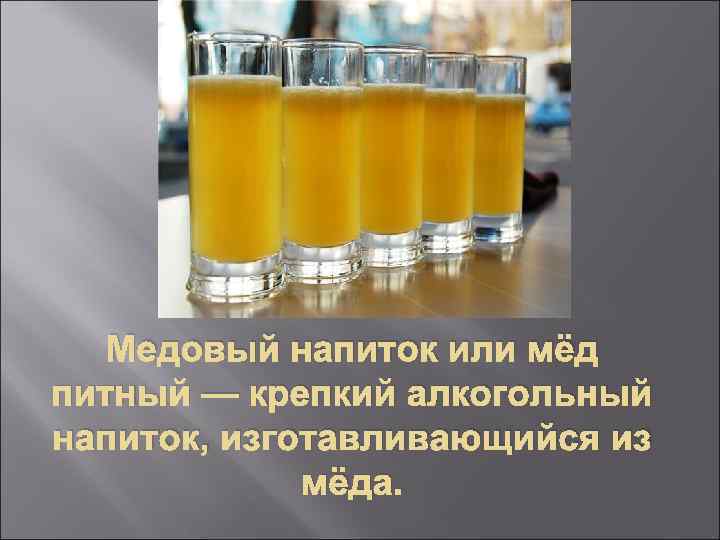 Медовый напиток или мёд питный — крепкий алкогольный напиток, изготавливающийся из мёда. 