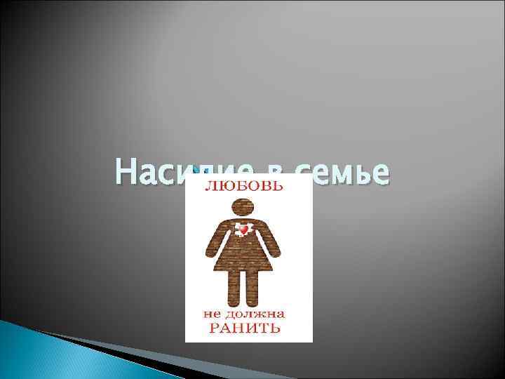 Насилие в семье 