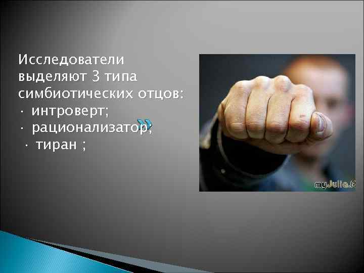 Исследователи выделяют 3 типа симбиотических отцов: · интроверт; · рационализатор; · тиран ; 