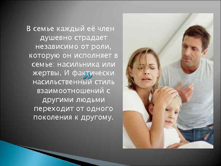 В семье каждый её член душевно страдает независимо от роли, которую он исполняет в