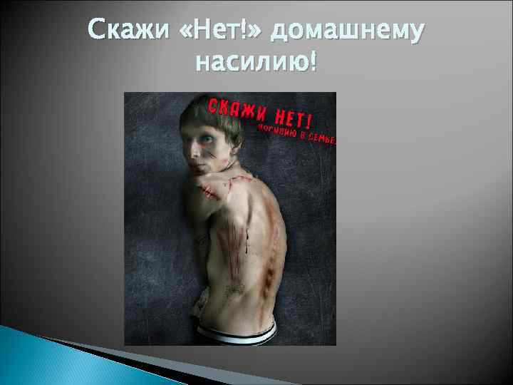 Скажи «Нет!» домашнему насилию! 