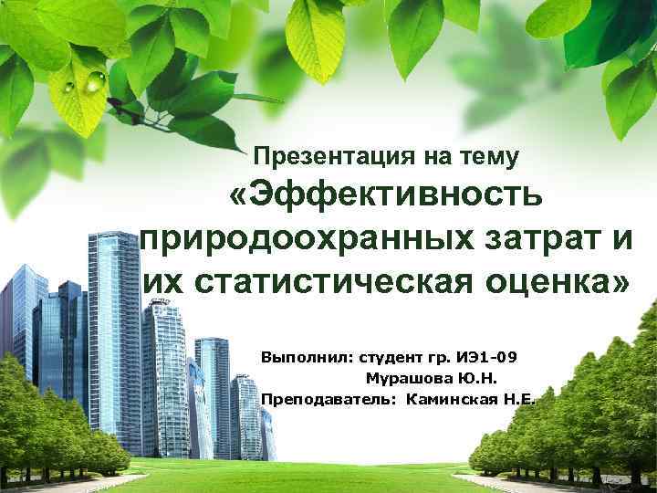 Презентация на тему «Эффективность природоохранных затрат и их статистическая оценка» Выполнил: студент гр. ИЭ