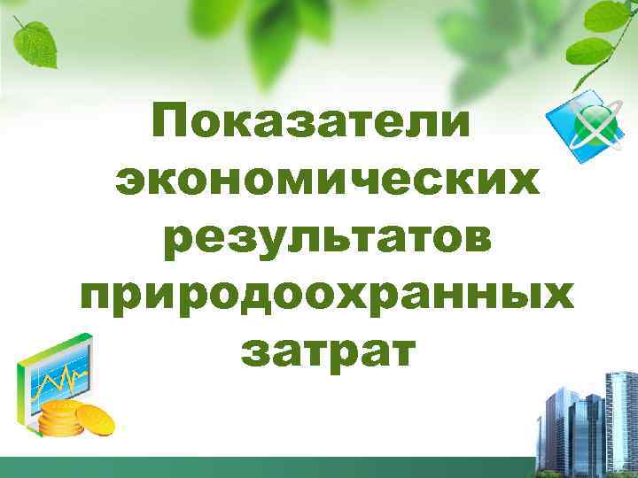Показатели экономических результатов природоохранных затрат 