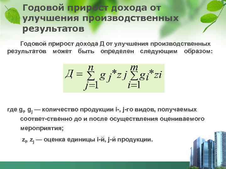 Прирост прибыли. Годовой прирост дохода. Годовой прирост прибыли. Как посчитать годовой прирост прибыли. Прирост эффективности затрат.