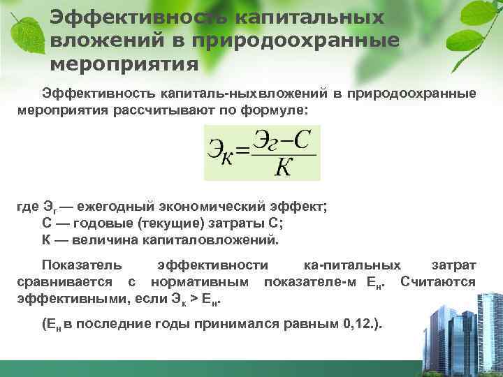 Расчет мероприятий. Коэффициент эффективности капвложений. Экономическая эффективность капитальных вложений формула. Оценка эффективности капитальных вложений. Показатели экономической эффективности капитальных вложений.