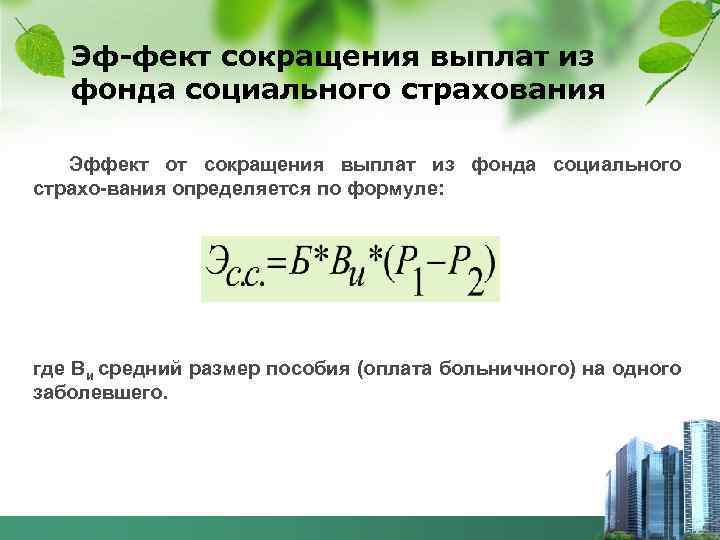 Эф фект сокращения выплат из фонда социального страхования Эффект от сокращения выплат из фонда
