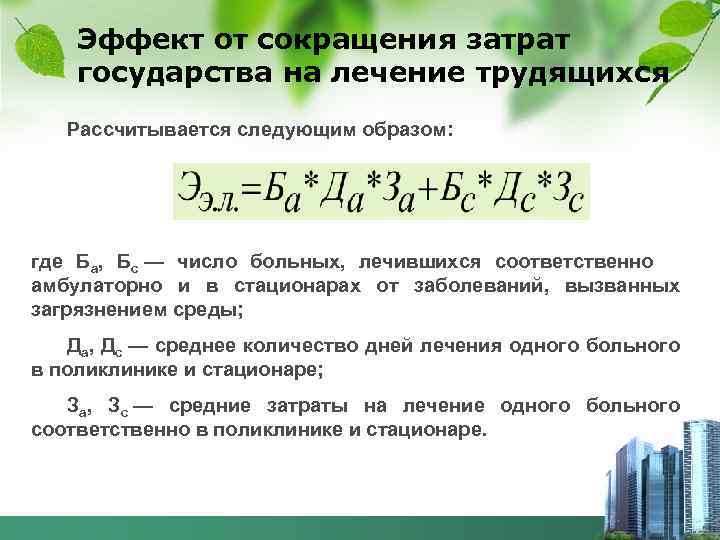 Эффект от сокращения затрат государства на лечение трудящихся Рассчитывается следующим образом: Рассмотрены основные понятия