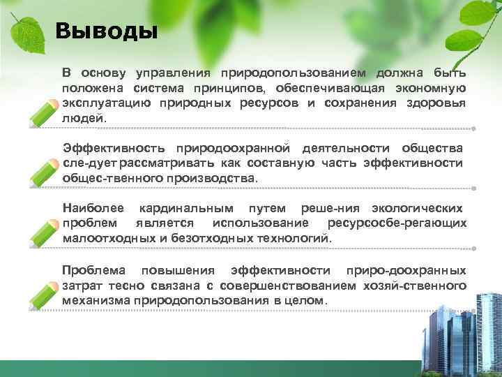 Сделайте вывод как можно использовать природно ресурсный. Природоохранная деятельность вывод. Природопользование вывод. Вывод по теме природные ресурсы. Рациональное природопользование вывод.