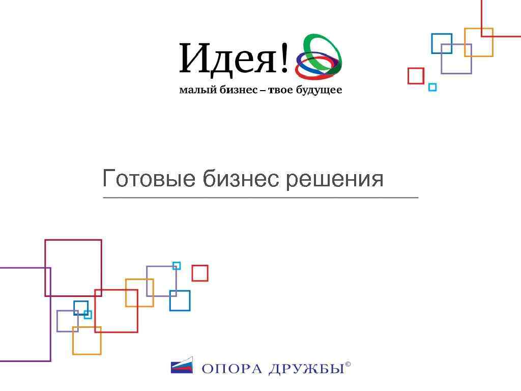 Готовые бизнес решения 