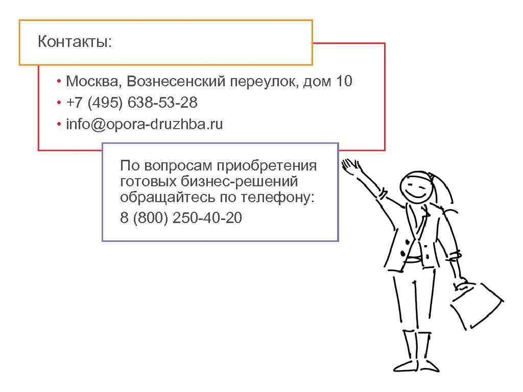 Контакты: • Москва, Вознесенский переулок, дом 10 • +7 (495) 638 -53 -28 •