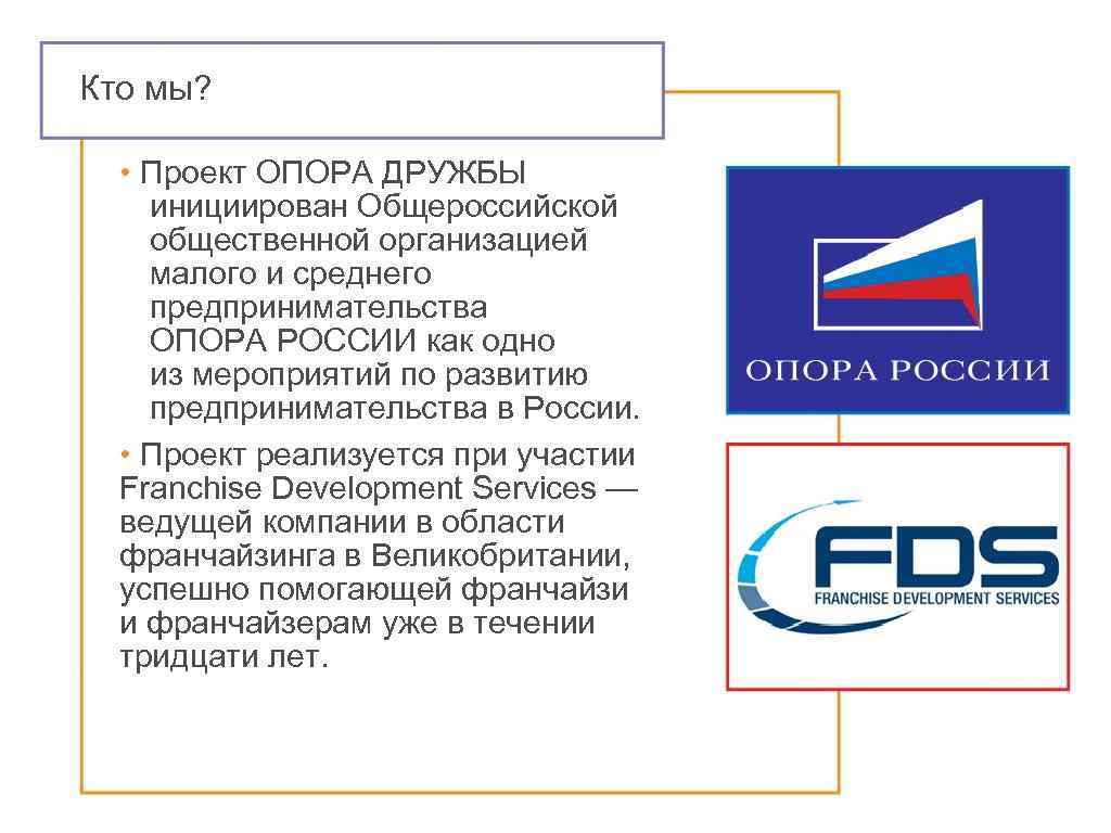 Кто мы? • Проект ОПОРА ДРУЖБЫ инициирован Общероссийской общественной организацией малого и среднего предпринимательства