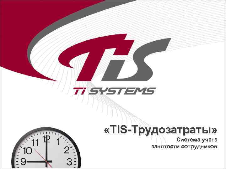  «TIS-Трудозатраты» Система учета занятости сотрудников 