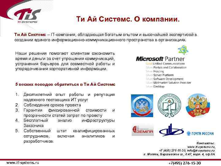 Ти Ай Системс. О компании. Ти Ай Системс – IT-компания, обладающая богатым опытом и