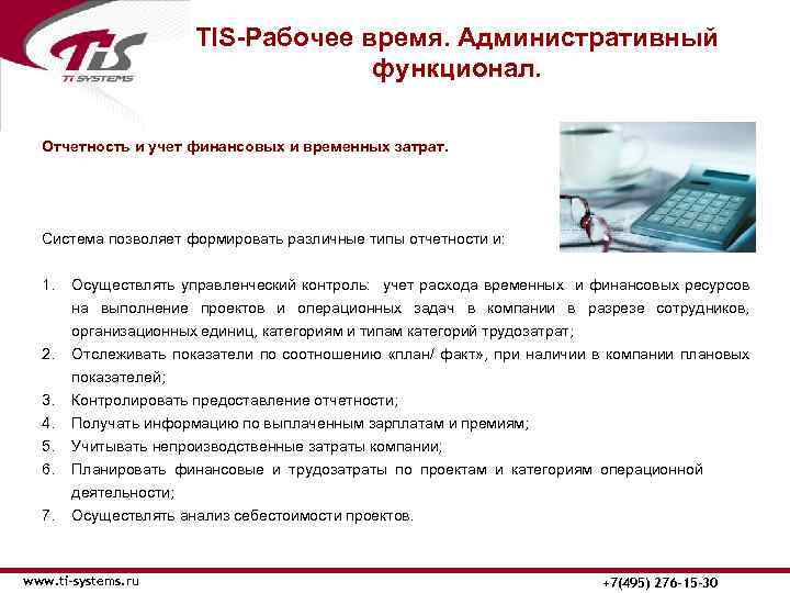 TIS-Рабочее время. Административный функционал. Отчетность и учет финансовых и временных затрат. Система позволяет формировать